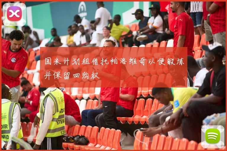 国米计划租借托帕洛维奇以便锻炼并保留回购权