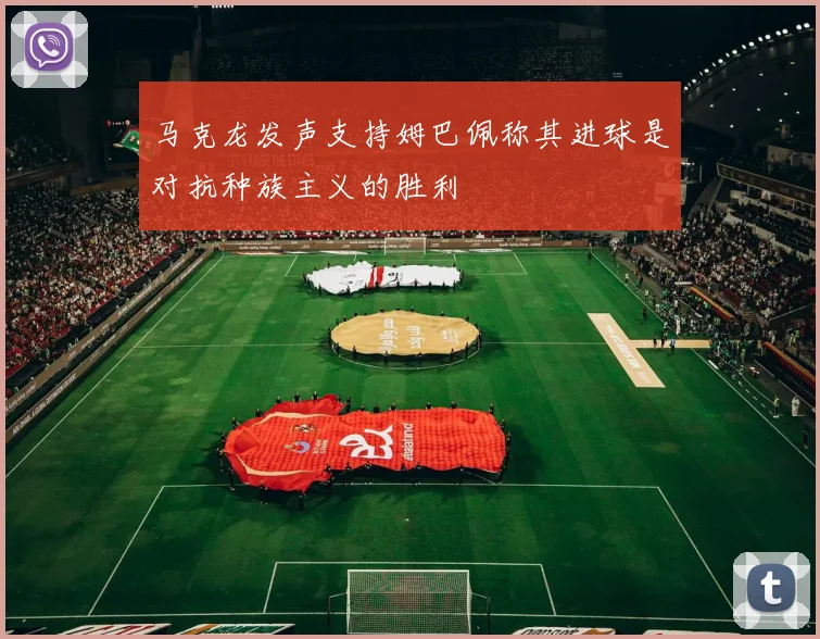 马克龙发声支持姆巴佩称其进球是对抗种族主义的胜利