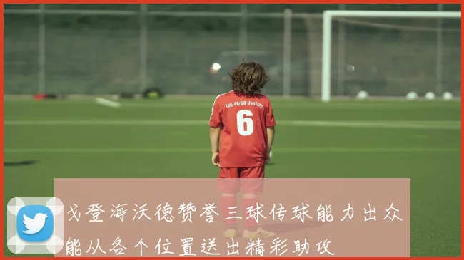 戈登海沃德赞誉三球传球能力出众能从各个位置送出精彩助攻