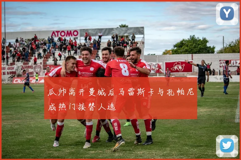 瓜帅离开曼城后马雷斯卡与孔帕尼成热门接替人选