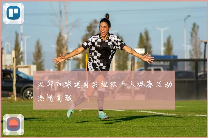 大邱市球迷自发组织千人观赛活动热情高涨