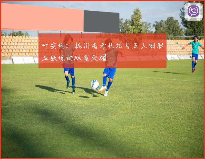 叶安钊：杭州高考状元与五人制职业教练的双重荣耀