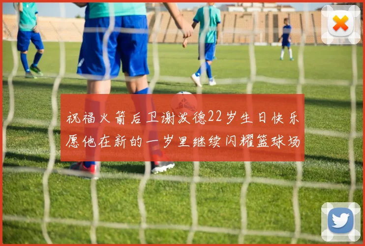 祝福火箭后卫谢泼德22岁生日快乐愿他在新的一岁里继续闪耀篮球场