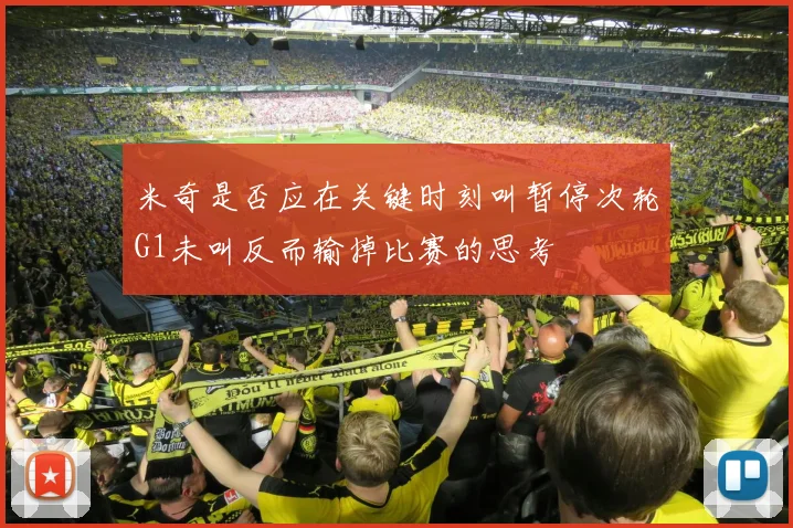 米奇是否应在关键时刻叫暂停次轮G1未叫反而输掉比赛的思考