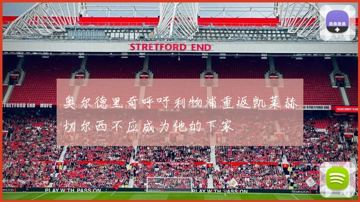 奥尔德里奇呼吁利物浦重返凯莱赫切尔西不应成为他的下家