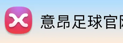 意昂足球官网 Logo
